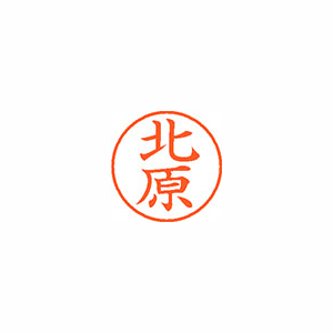 【シヤチハタ】ネーム９　既製　北原 １本/XL-9 0909 キタハラ