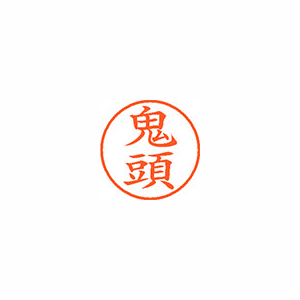 【シヤチハタ】ネーム９　既製　鬼頭 １本/XL-9 0931 キトウ
