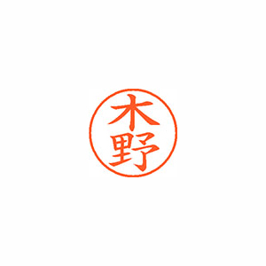 【シヤチハタ】ネーム９　既製　木野 １本/XL-9 0875 キノ