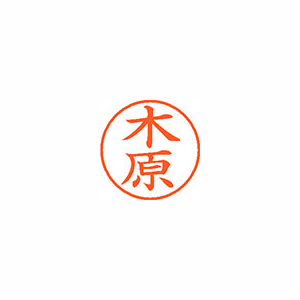 【シヤチハタ】ネーム９　既製　木原 １本/XL-9 0877 キハラ