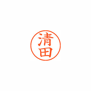 【シヤチハタ】ネーム９　既製　清田 １本/XL-9 0924 キヨタ