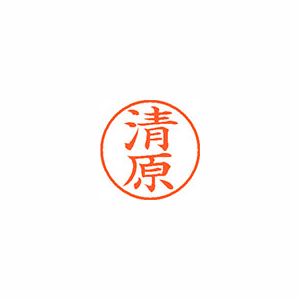 【シヤチハタ】ネーム９　既製　清原 １本/XL-9 0926 キヨハラ