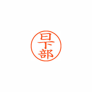 【シヤチハタ】ネーム９　既製　日下部 １本/XL-9 0948 クサカベ