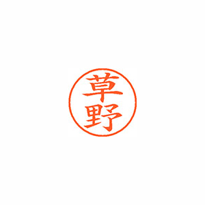 【シヤチハタ】ネーム９　既製　草野 １本/XL-9 0952 クサノ