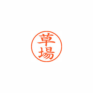 【シヤチハタ】ネーム９　既製　草場 １本/XL-9 0953 クサバ