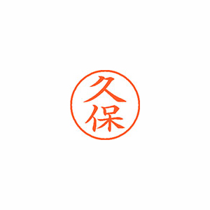 【シヤチハタ】ネーム９　既製　久保 １本/XL-9 0941 クボ