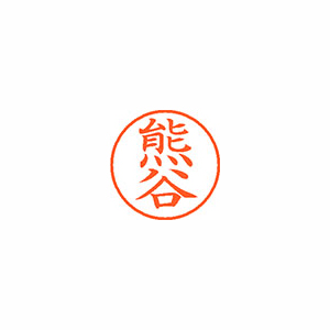 【シヤチハタ】ネーム９　既製　熊谷 １本/XL-9 0970 クマガイ