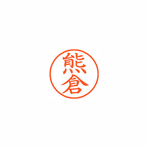 【シヤチハタ】ネーム９　既製　熊倉 １本/XL-9 0972 クマクラ