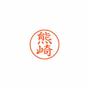 【シヤチハタ】ネーム９　既製　熊崎 １本/XL-9 0974 クマザキ