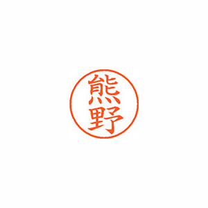 【シヤチハタ】ネーム９　既製　熊野 １本/XL-9 0977 クマノ