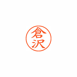 【シヤチハタ】ネーム９　既製　倉沢 １本/XL-9 0982 クラサワ