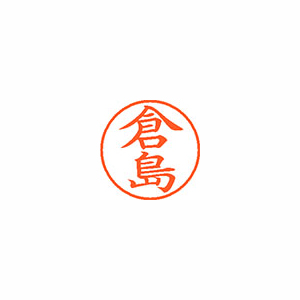 【シヤチハタ】ネーム９　既製　倉島 １本/XL-9 0983 クラシマ