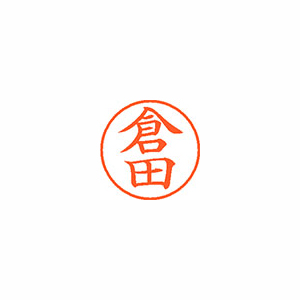 【シヤチハタ】ネーム９　既製　倉田 １本/XL-9 0984 クラタ