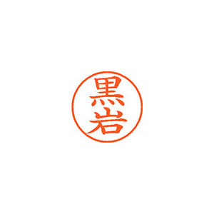 【シヤチハタ】ネーム９　既製　黒岩 １本/XL-9 0999 クロイワ