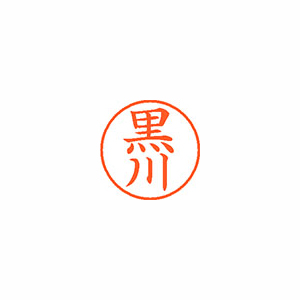 【シヤチハタ】ネーム９　既製　黒川 １本/XL-9 1000 クロカワ