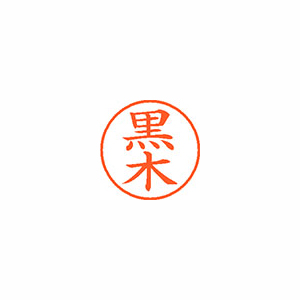 【シヤチハタ】ネーム９　既製　黒木 １本/XL-9 1001 クロキ