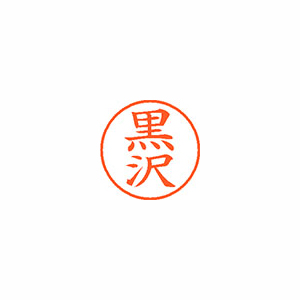 【シヤチハタ】ネーム９　既製　黒沢 １本/XL-9 1002 クロサワ