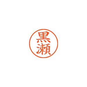 【シヤチハタ】ネーム９　既製　黒瀬 １本/XL-9 1003 クロセ