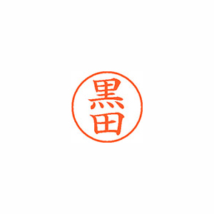 【シヤチハタ】ネーム９　既製　黒田 １本/XL-9 1004 クロダ