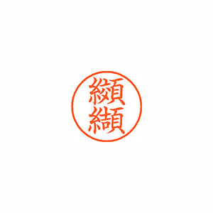 【シヤチハタ】ネーム９　既製　纐纈 １本/XL-9 1134 コウケツ
