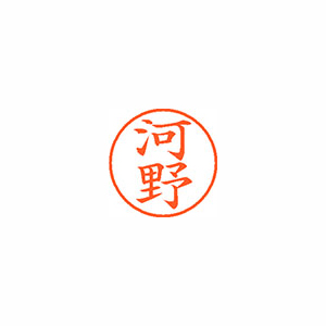 【シヤチハタ】ネーム９　既製　河野 １本/XL-9 1139 コウノ