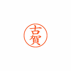 【シヤチハタ】ネーム９　既製　古賀 １本/XL-9 1108 コガ