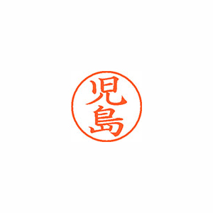 【シヤチハタ】ネーム９　既製　児島 １本/XL-9 1122 コジマ