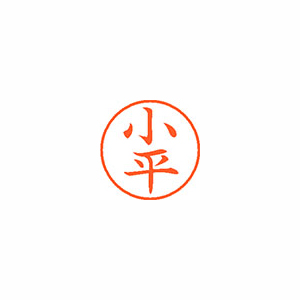 【シヤチハタ】ネーム９　既製　小平 １本/XL-9 1052 コダイラ