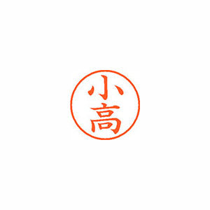 【シヤチハタ】ネーム９　既製　小高 １本/XL-9 1053 コダカ