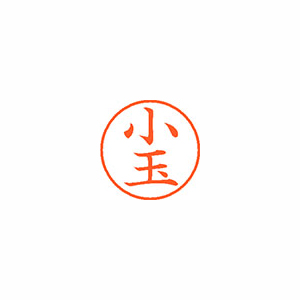 【シヤチハタ】ネーム９　既製　小玉 １本/XL-9 1057 コダマ