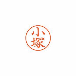 【シヤチハタ】ネーム９　既製　小塚 １本/XL-9 1058 コツカ