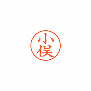 【シヤチハタ】ネーム９　既製　小俣 １本/XL-9 1070 コマタ