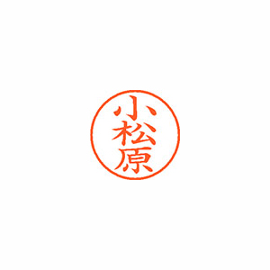 【シヤチハタ】ネーム９　既製　小松原 １本/XL-9 1091 コマツバラ