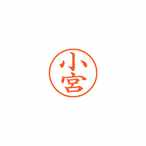 【シヤチハタ】ネーム９　既製　小宮 １本/XL-9 1074 コミヤ