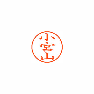 【シヤチハタ】ネーム９　既製　小宮山 １本/XL-9 1093 コミヤマ