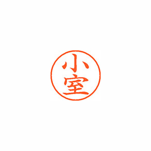 【シヤチハタ】ネーム９　既製　小室 １本/XL-9 1076 コムロ