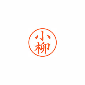 【シヤチハタ】ネーム９　既製　小柳 １本/XL-9 1079 コヤナギ
