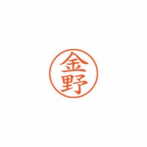 【シヤチハタ】ネーム９　既製　金野 １本/XL-9 1149 コンノ