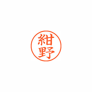 【シヤチハタ】ネーム９　既製　紺野 １本/XL-9 1150 コンノ
