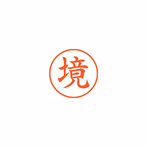 【シヤチハタ】ネーム９　既製　境 １本/XL-9 1197 サカイ