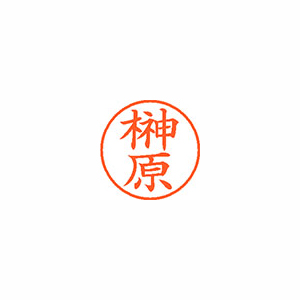 【シヤチハタ】ネーム９　既製　榊原 １本/XL-9 1200 サカキバラ