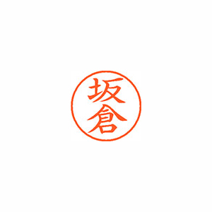 【シヤチハタ】ネーム９　既製　坂倉 １本/XL-9 1162 サカクラ