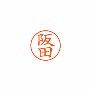 【シヤチハタ】ネーム９　既製　阪田 １本/XL-9 1179 サカタ