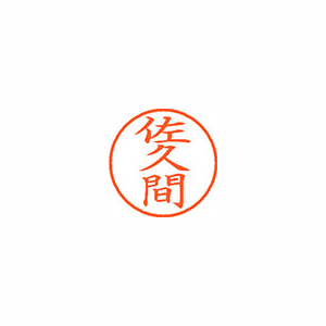 【シヤチハタ】ネーム９　既製　佐久間 １本/XL-9 1193 サクマ