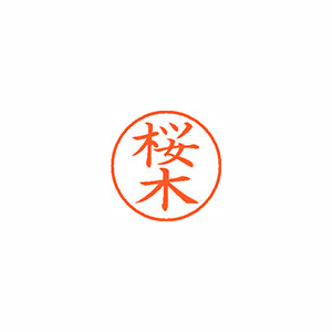【シヤチハタ】ネーム９　既製　桜木 １本/XL-9 1206 サクラギ
