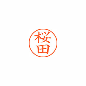 【シヤチハタ】ネーム９　既製　桜田 １本/XL-9 1207 サクラダ