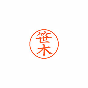 【シヤチハタ】ネーム９　既製　笹木 １本/XL-9 1212 ササキ