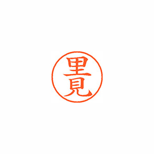 【シヤチハタ】ネーム９　既製　里見 １本/XL-9 1220 サトミ