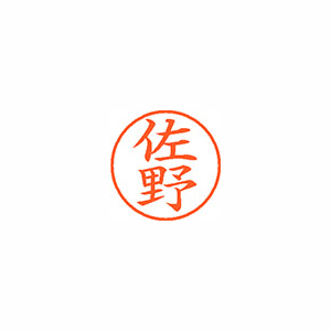 【シヤチハタ】ネーム９　既製　佐野 １本/XL-9 1189 サノ