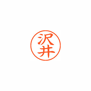 【シヤチハタ】ネーム９　既製　沢井 １本/XL-9 1228 サワイ